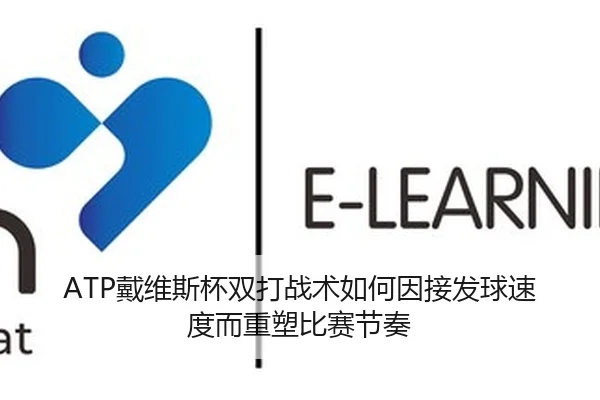 ATP戴维斯杯双打战术如何因接发球速度而重塑比赛节奏