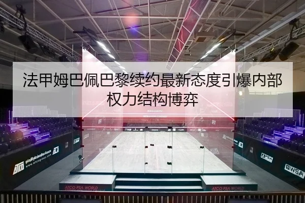 fa-jia-mu-ba-pei-ba-li-xu-yue-zui-xin-tai-du-yin-bao-nei-bu-quan-li-jie-gou-bo-yi-2-513.jpg
